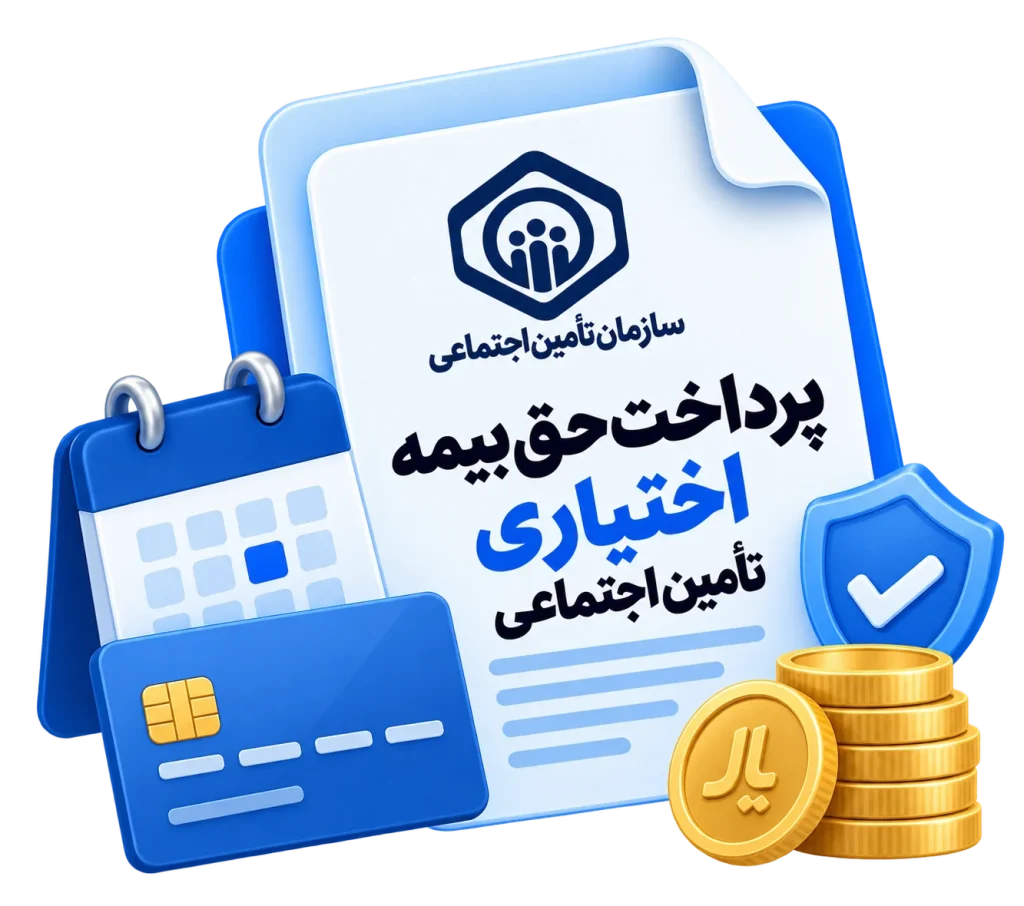 پرداخت حق بیمه اختیاری تامین اجتماعی
