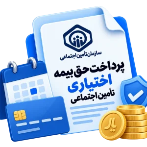 پرداخت حق بیمه اختیاری تامین اجتماعی