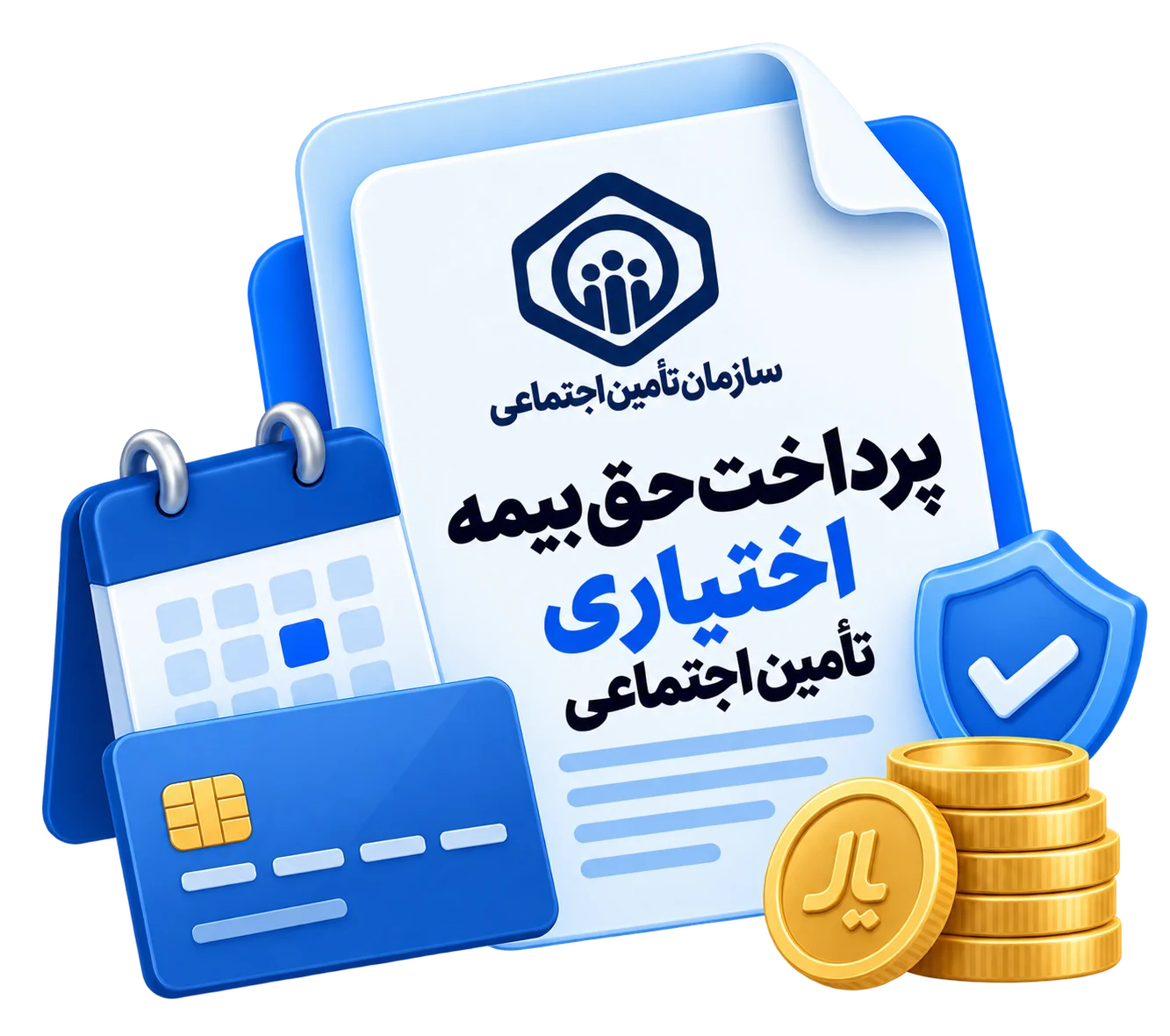 پرداخت حق بیمه اختیاری تامین اجتماعی