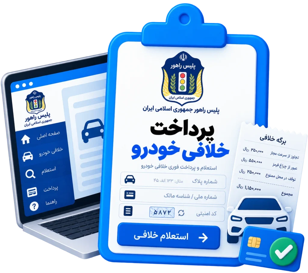 پرداخت خلافی خودرو
