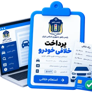 پرداخت خلافی خودرو
