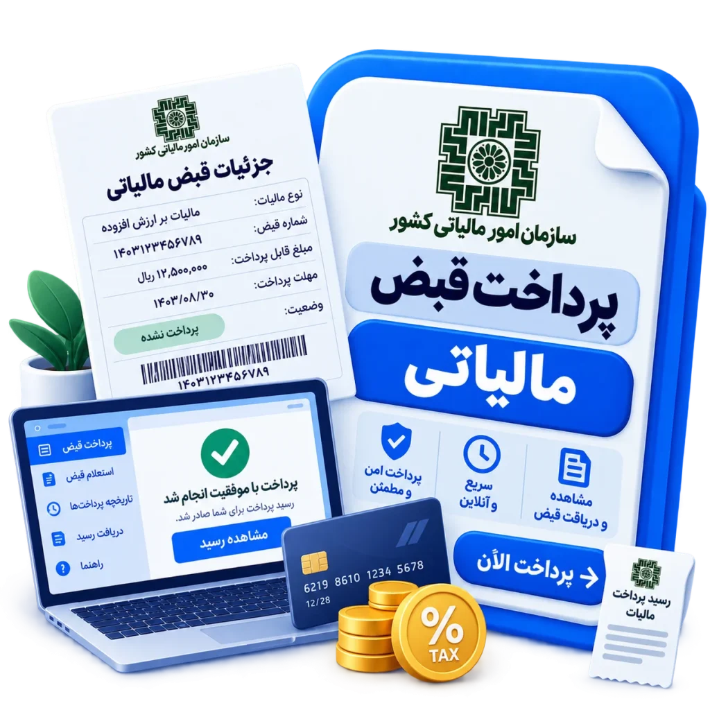 پرداخت قبض مالیاتی