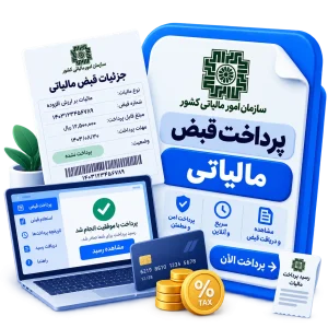 پرداخت قبض مالیاتی