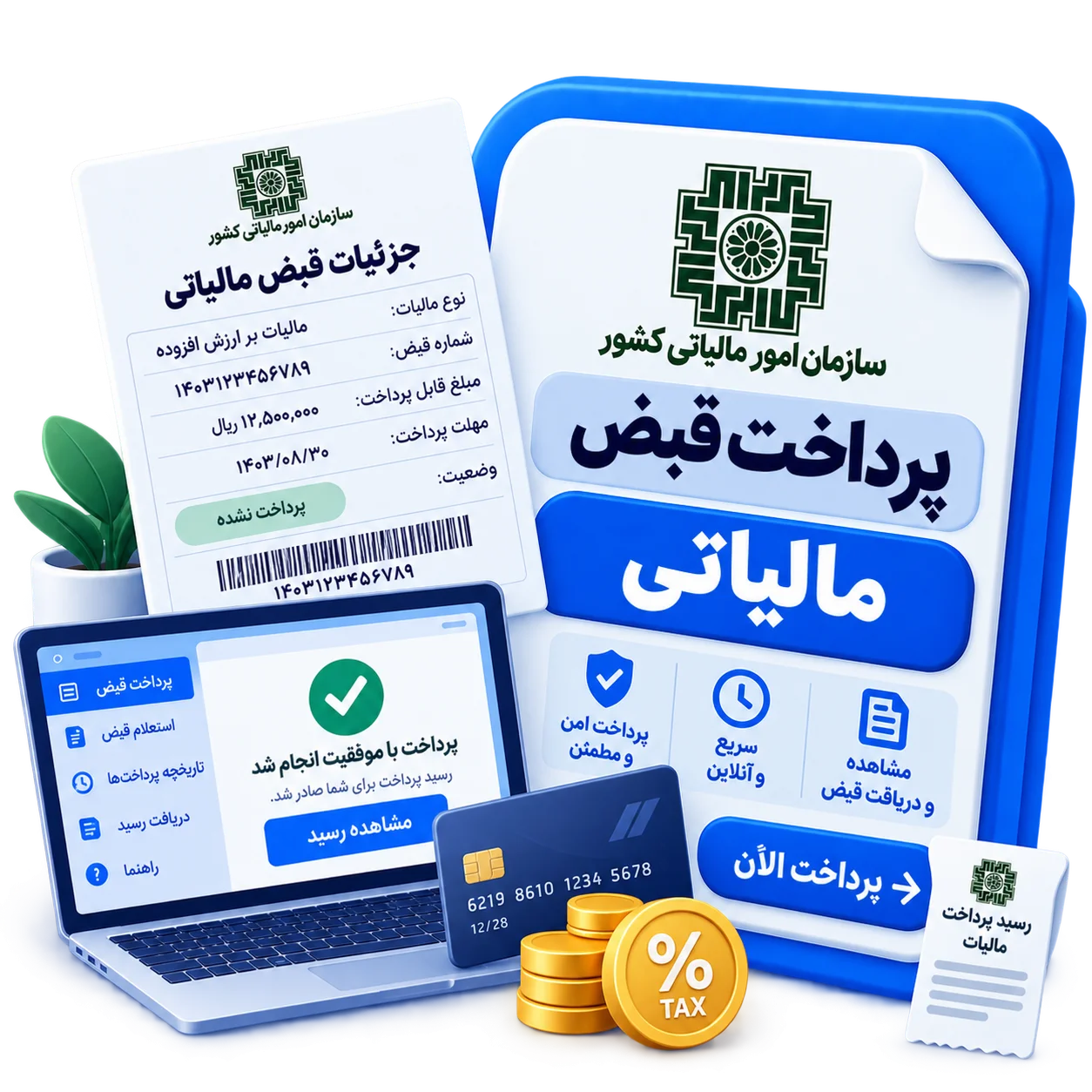 پرداخت قبض مالیاتی