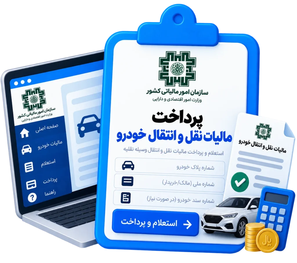 پرداخت مالیات نقل و انتقال خودرو