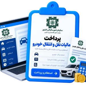 پرداخت مالیات نقل و انتقال خودرو