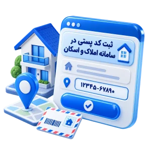 کد پستی در سامانه املاک و اسکان - کافی نت آنلاین دلگو نت