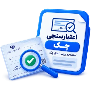 اعتبارسنجی چک