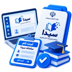ثبت نام سامانه سیدا