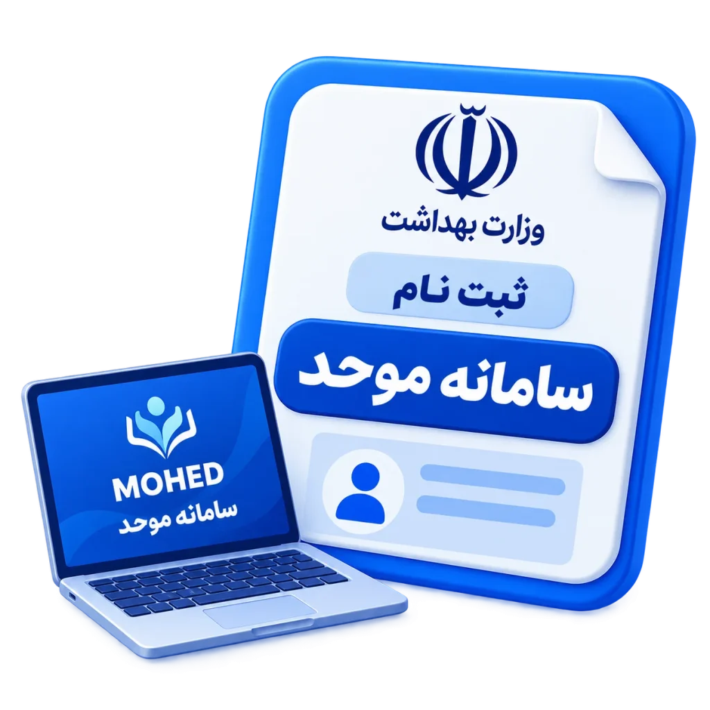 ثبت نام سامانه موحد وزارت بهداشت