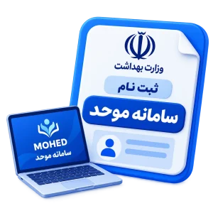 ثبت نام سامانه موحد وزارت بهداشت