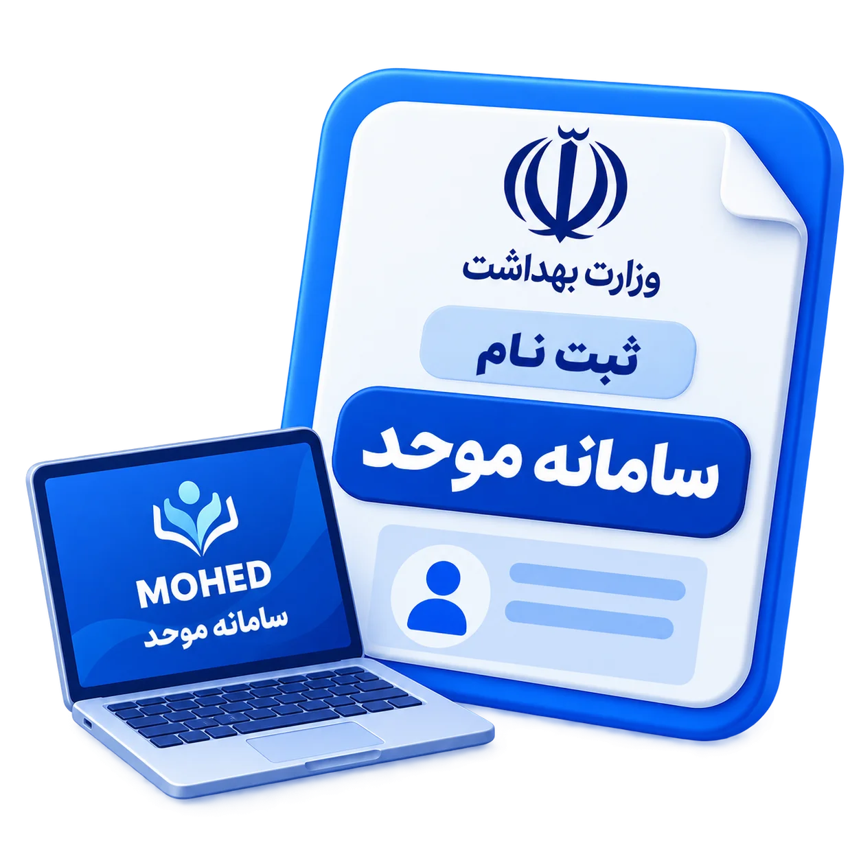 ثبت نام سامانه موحد وزارت بهداشت