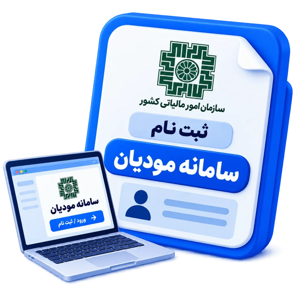 ثبت نام سامانه مودیان