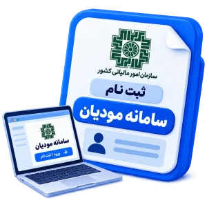 ثبت نام سامانه مودیان