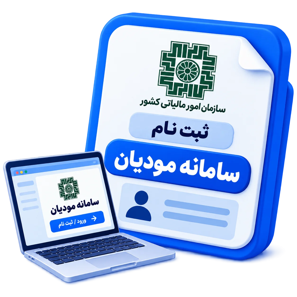 ثبت نام سامانه مودیان
