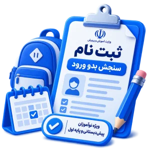 ثبت نام سنجش بدو ورود