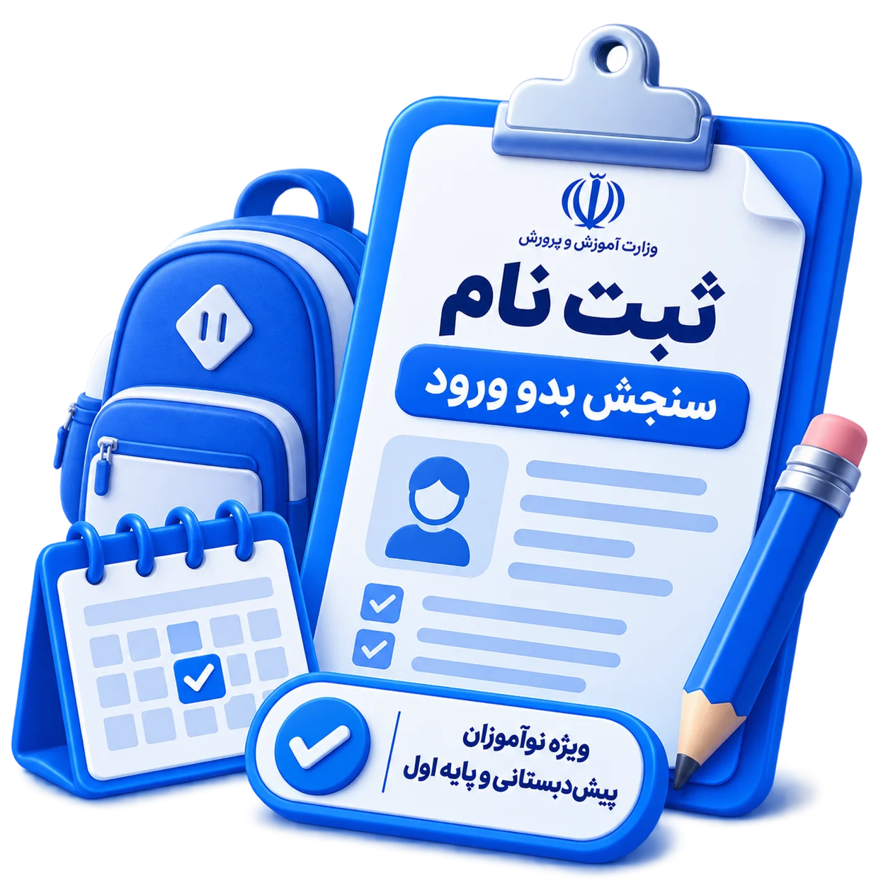 ثبت نام سنجش بدو ورود