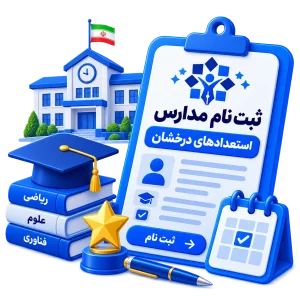 ثبت نام مدارس استعدادهای درخشان