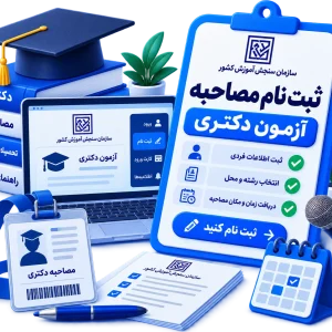 ثبت نام مصاحبه آزمون دکتری