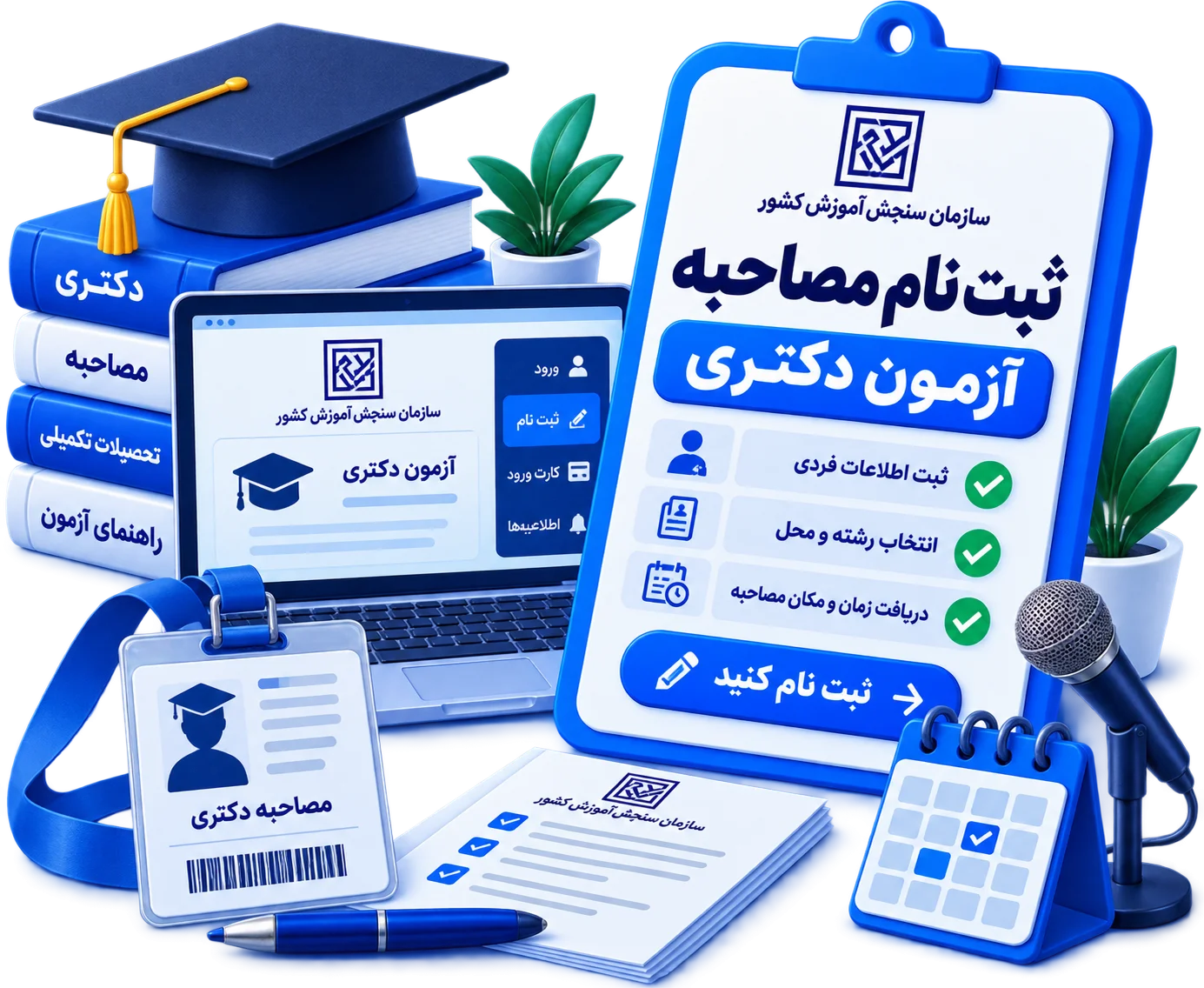 ثبت نام مصاحبه آزمون دکتری