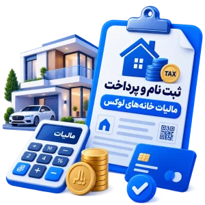 ثبت نام و پرداخت مالیات خانه های لوکس