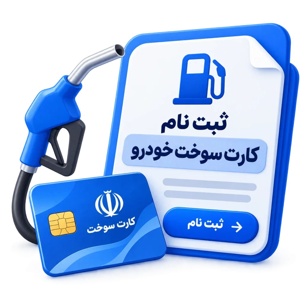 ثبت نام کارت سوخت خودرو