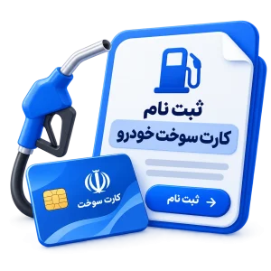 ثبت نام کارت سوخت خودرو
