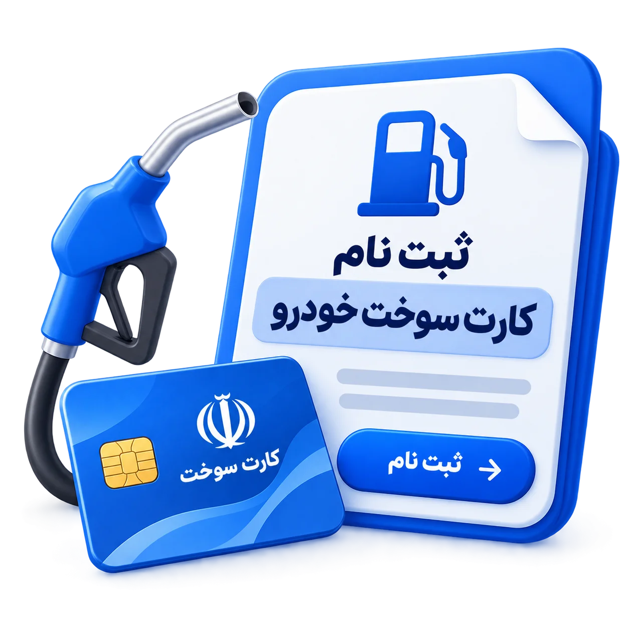 ثبت نام کارت سوخت خودرو