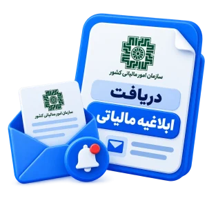 دریافت ابلاغیه مالیاتی