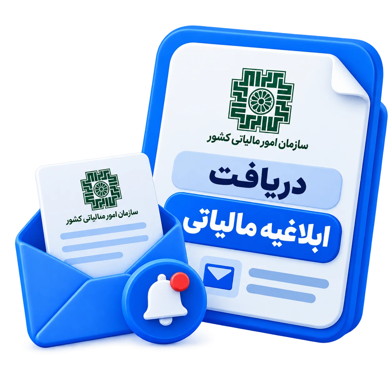 دریافت ابلاغیه مالیاتی