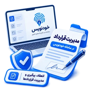 مدیریت قرارداد در سامانه خودنویس