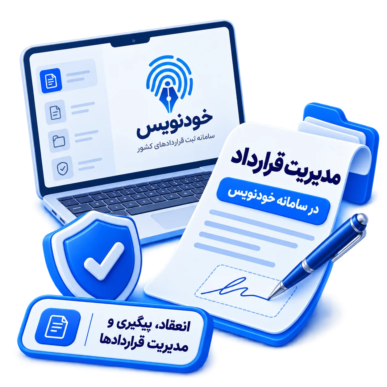 مدیریت قرارداد در سامانه خودنویس