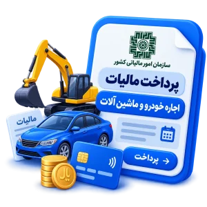 پرداخت مالیات اجاره خودرو و ماشین الات