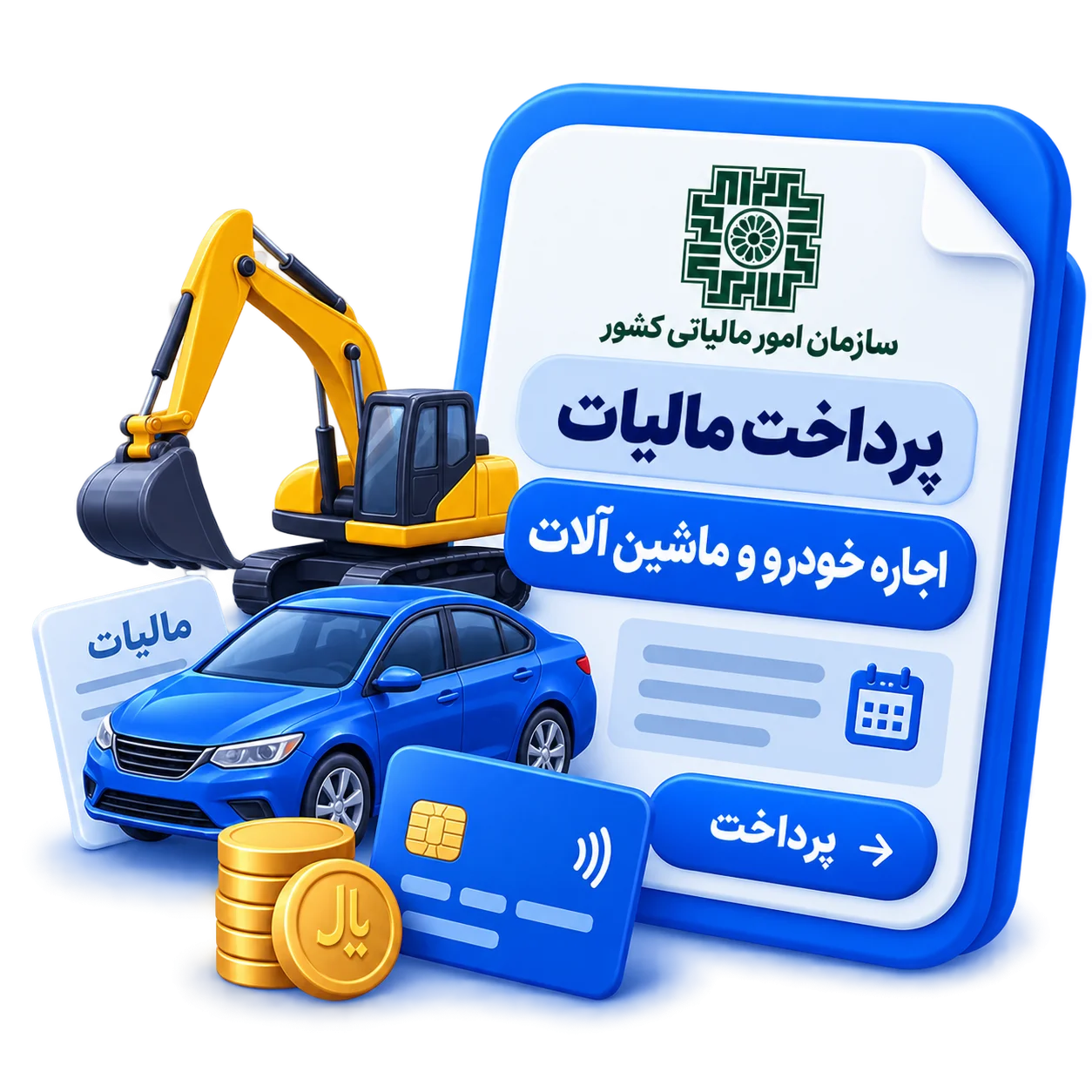 پرداخت مالیات اجاره خودرو و ماشین الات