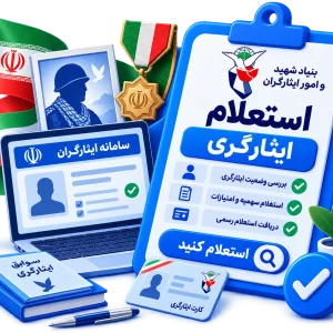 استعلام ایثارگری