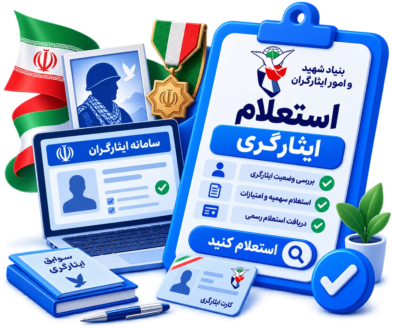 استعلام ایثارگری