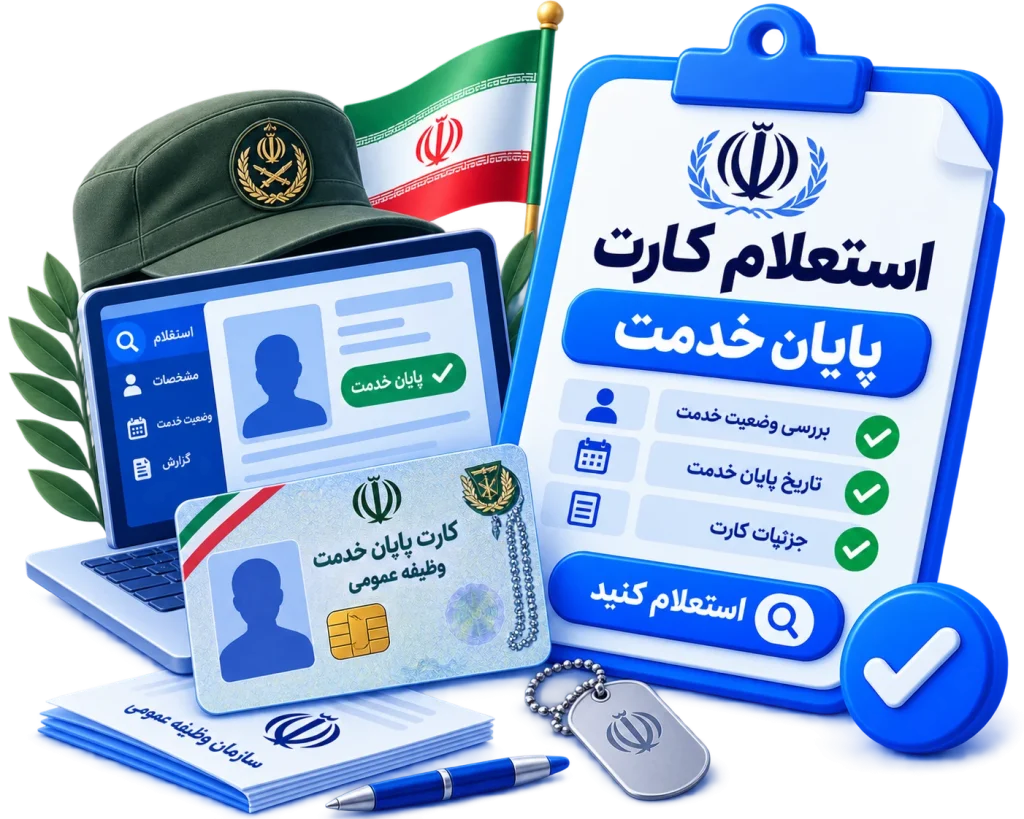 استعلام کارت پایان خدمت