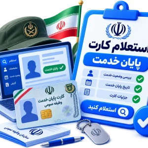 استعلام کارت پایان خدمت
