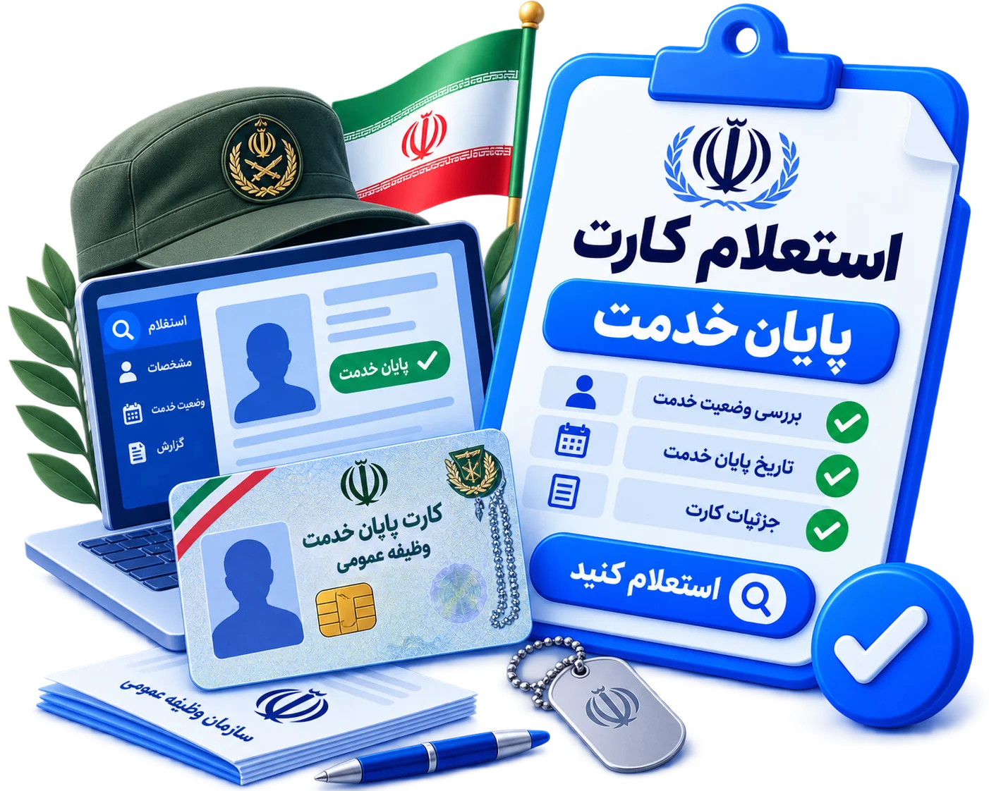 استعلام کارت پایان خدمت