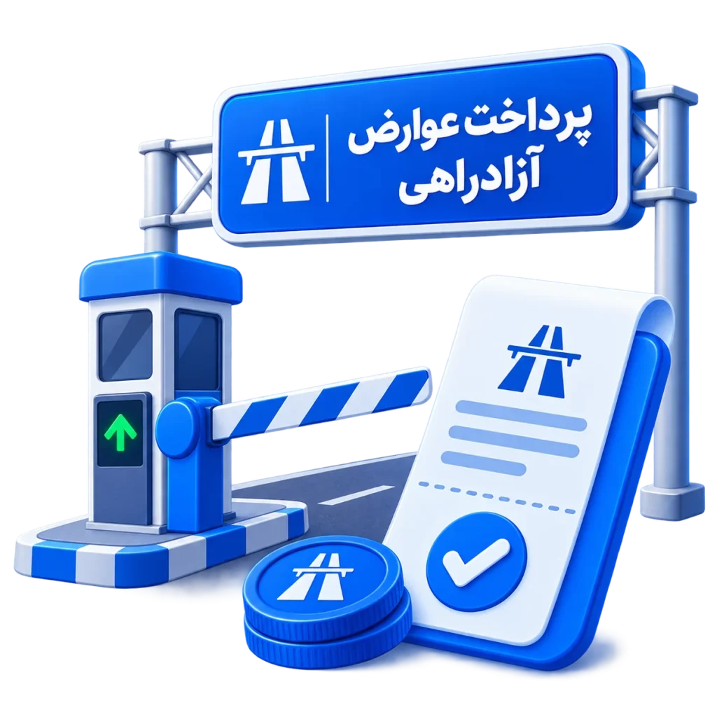 پرداخت عوارض آزادراهی