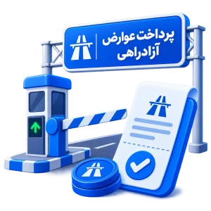 پرداخت عوارض آزادراهی