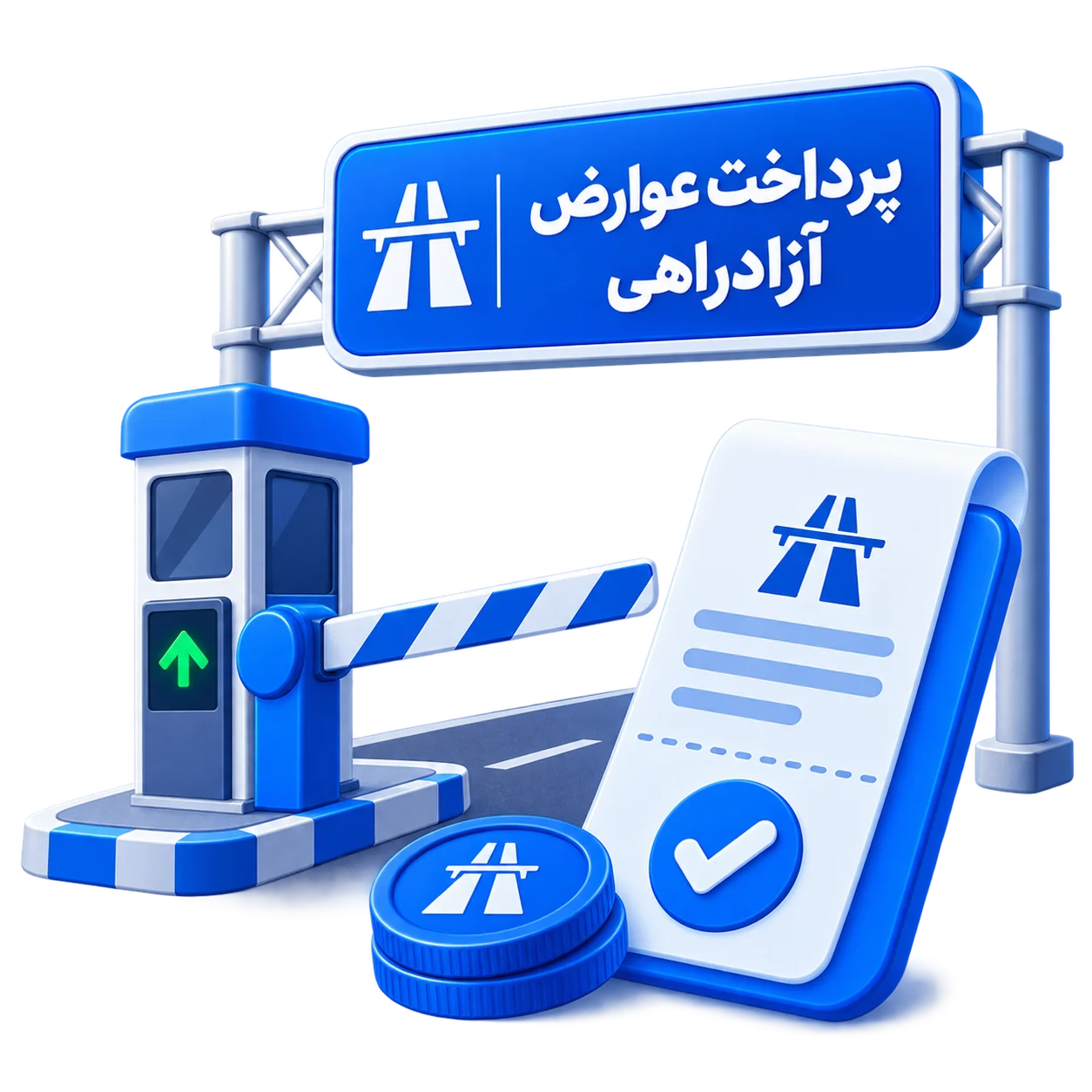 پرداخت عوارض آزادراهی