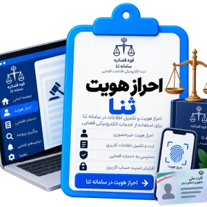 احراز هویت ثنا