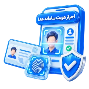 احراز هویت سامانه هدا
