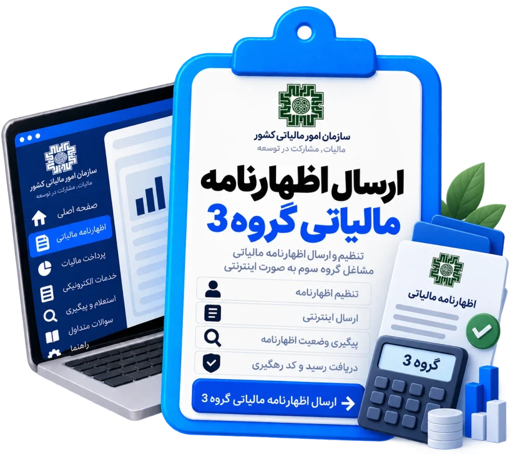 ارسال اظهارنامه مالیاتی گروه 3