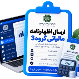 ارسال اظهارنامه مالیاتی گروه 3