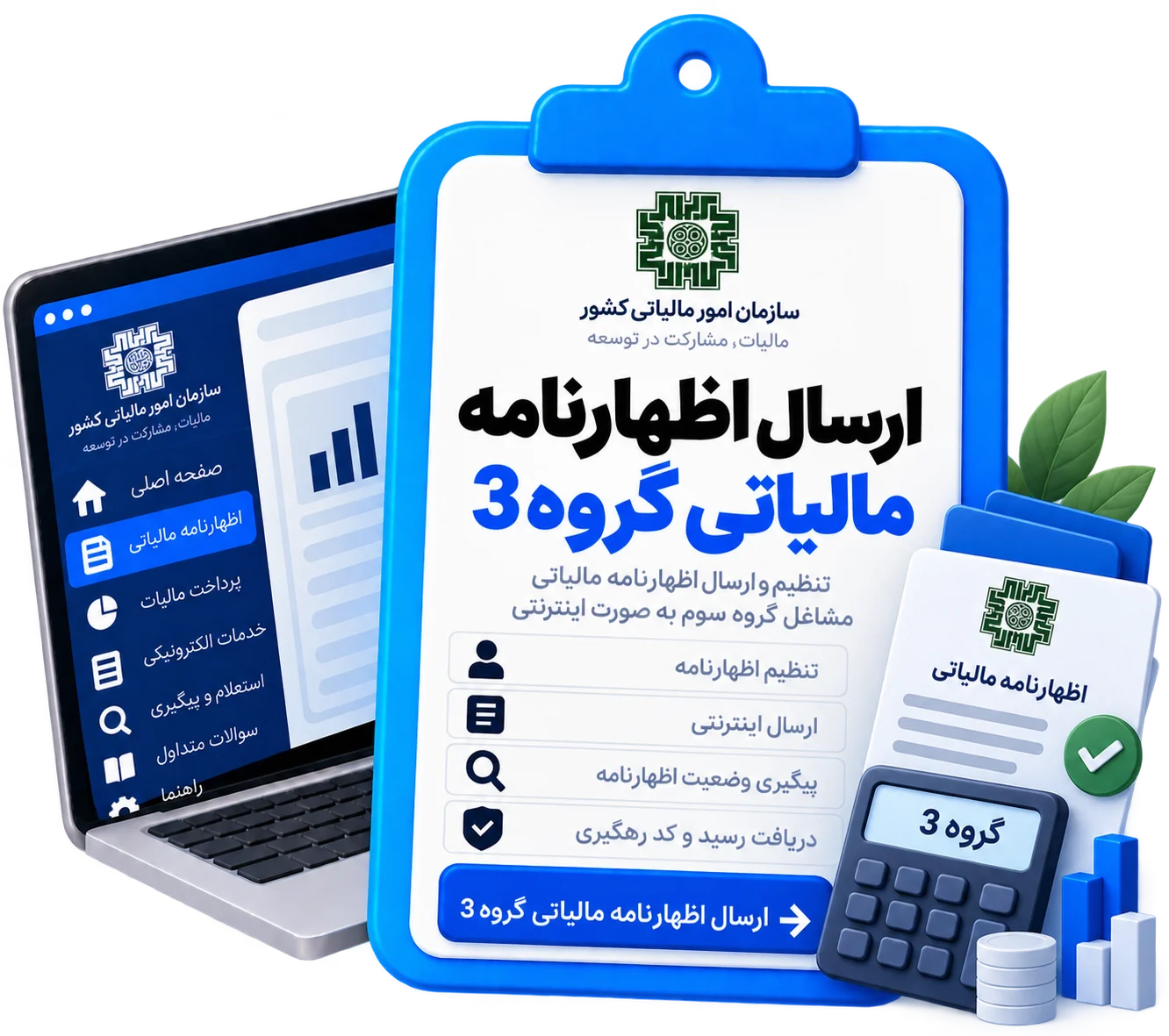 ارسال اظهارنامه مالیاتی گروه 3