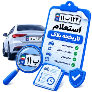 استعلام تاریخچه پلاک