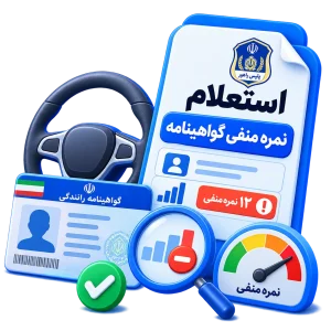 استعلام نمره منفی گواهینامه