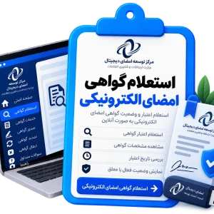 استعلام گواهی امضای الکترونیکی